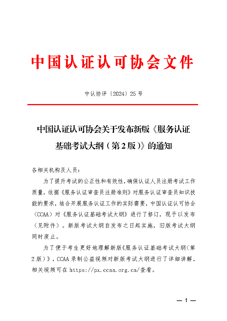 中國認證認可協(xié)會關(guān)于發(fā)布新版《服務認證基礎考試大綱(第2版)》的通知_頁面_1
