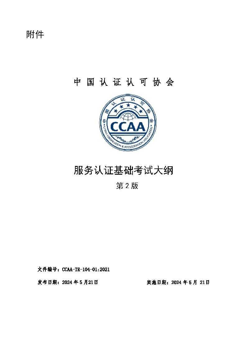 中國認證認可協(xié)會關(guān)于發(fā)布新版《服務認證基礎考試大綱(第2版)》的通知_頁面_3