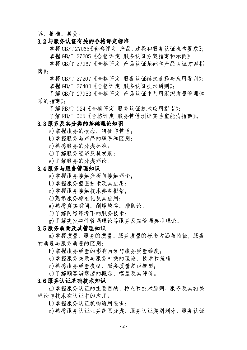 中國認證認可協(xié)會關(guān)于發(fā)布新版《服務認證基礎考試大綱(第2版)》的通知_頁面_5