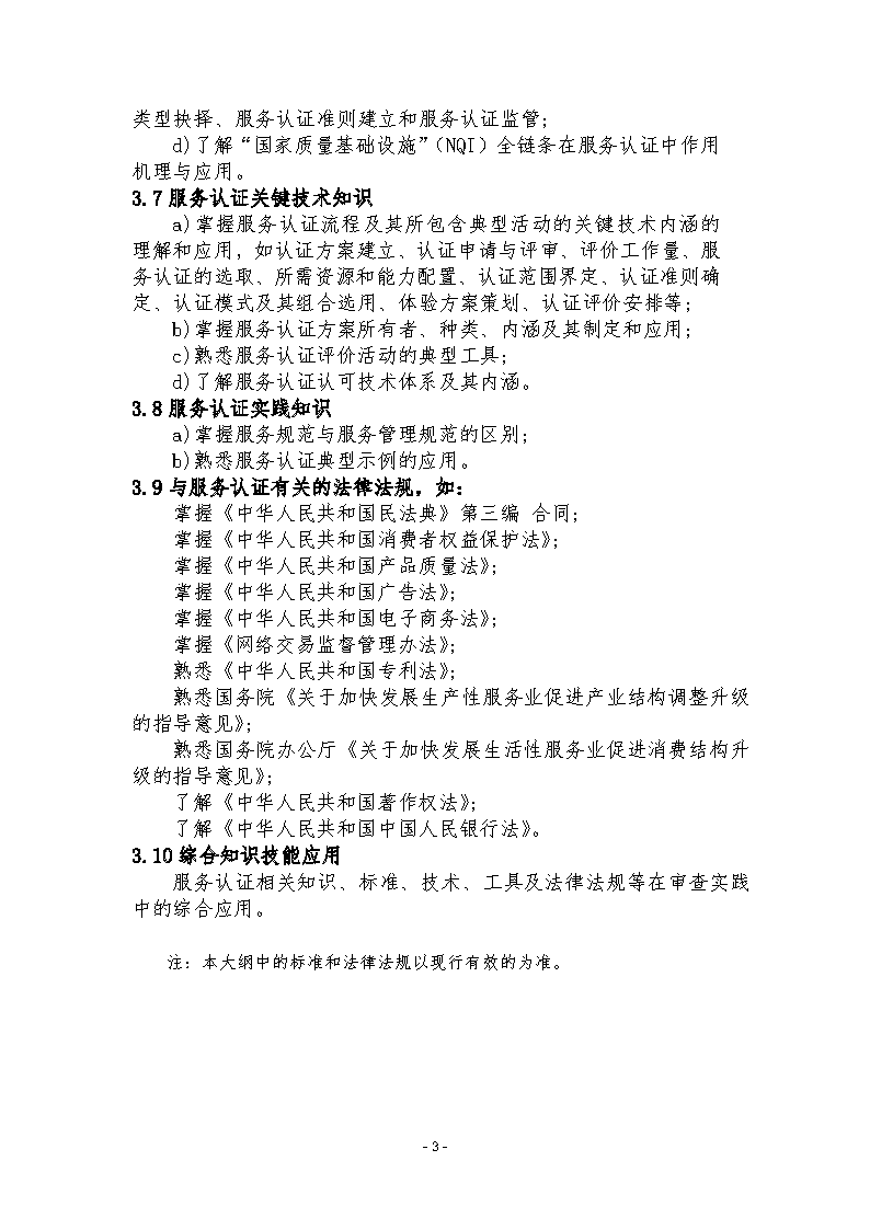 中國認證認可協(xié)會關(guān)于發(fā)布新版《服務認證基礎考試大綱(第2版)》的通知_頁面_6